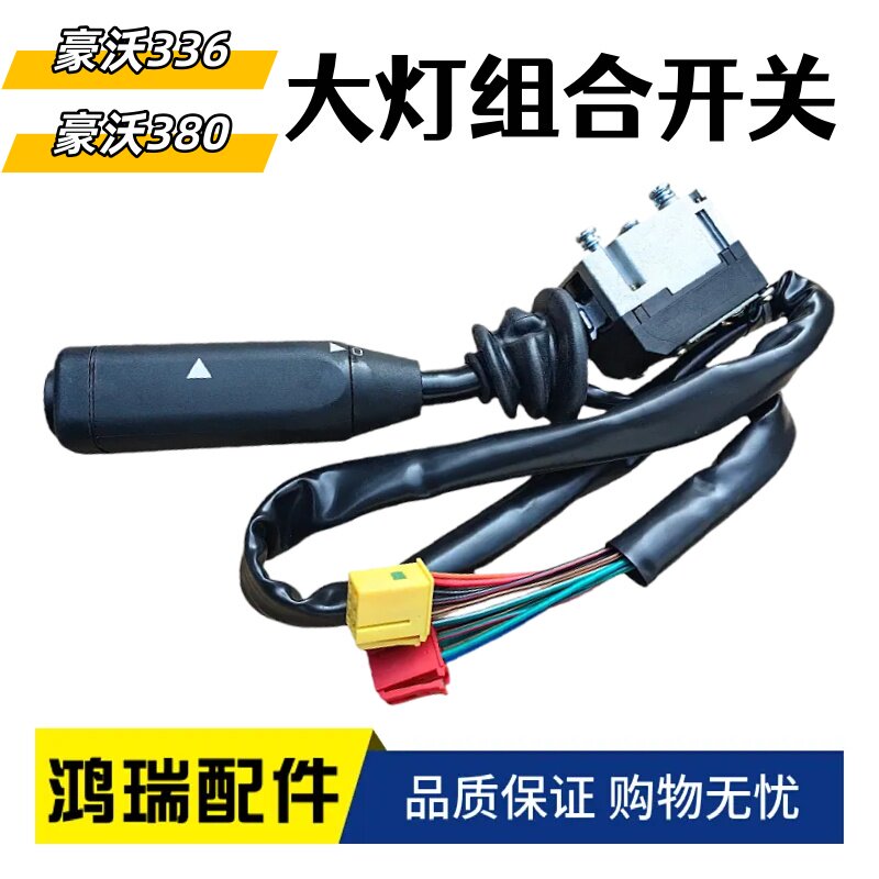 适配豪沃336组合开关豪沃380大灯转换开关转向灯雨刮器开关正品件