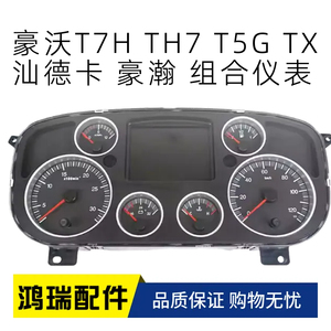 重汽配件豪沃汕德卡组合仪表