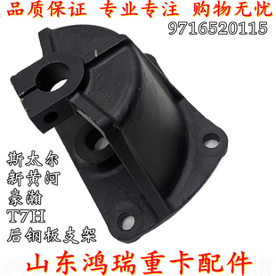 适配重汽豪沃T7H 斯太尔D7B后簧前支架后钢板支架钢板吊耳后 豪瀚