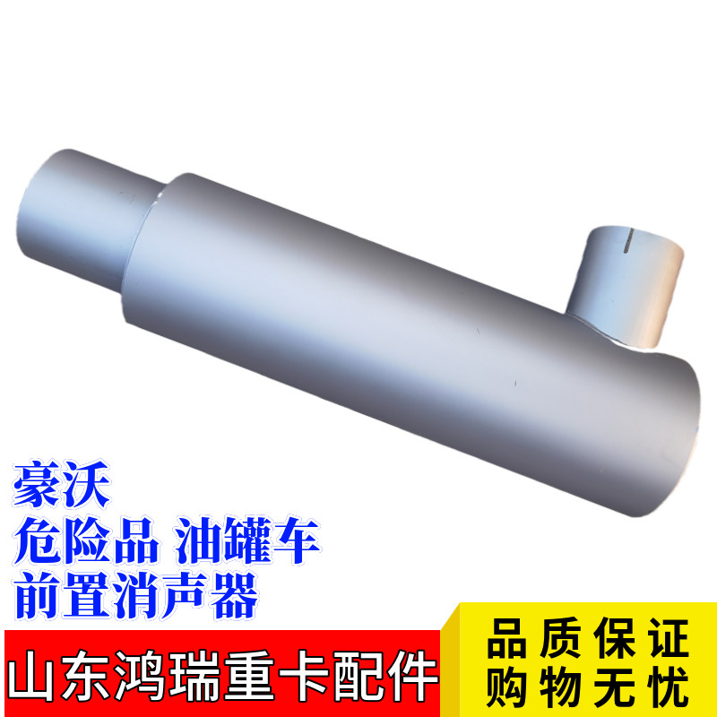 重汽豪沃T7H前置消声器