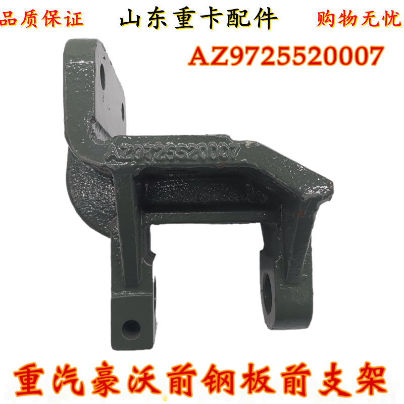 原厂配件前钢板支架豪沃