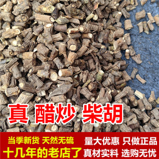 醋柴胡醋制柴胡根醋炒柴胡陇西才胡中药材正品无硫醋炙北柴胡天然