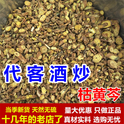 黄芩枯黄芩酒炒黄芩片中药材酒黄芩制黄芩灸黄芩干无硫野生炒黄芩