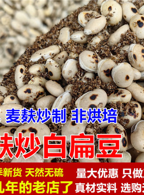 麸炒白扁豆干货麦麸炒制中药材白扁豆子正宗煲汤泡茶炒熟白扁豆粉