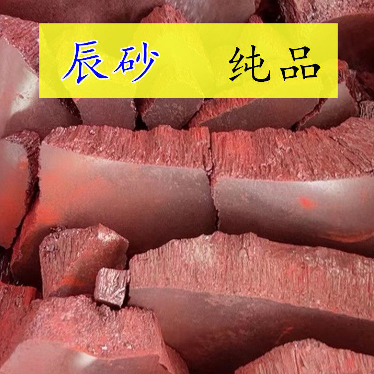 辰砂正品朱砂神沙紫金砂颜料写字书法画画原料块状粗粉装装修门槛