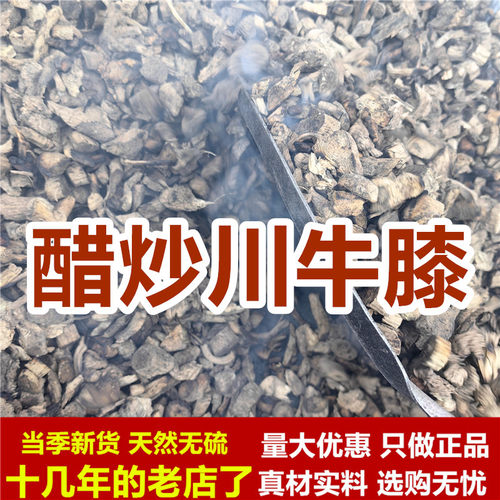 醋炒川牛膝 1000克 醋制川牛膝 醋炙川牛膝中药材正品川牛夕牛七