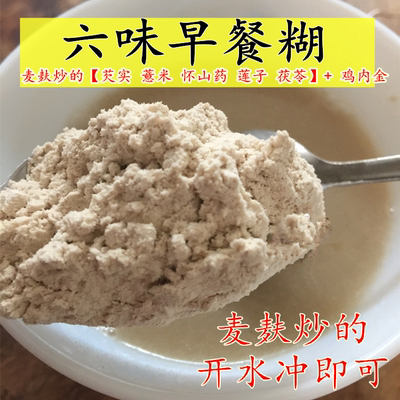 六味早餐糊非和正麦麸炒熟茯苓芡实莲子薏米怀山药鸡内金粉件健脾