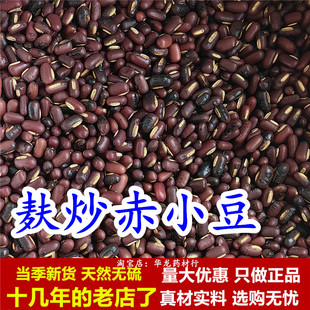 麸炒赤小豆无硫炒制赤小豆粉干正品麦麸炒赤豆熟正宗长粒赤红豆茶