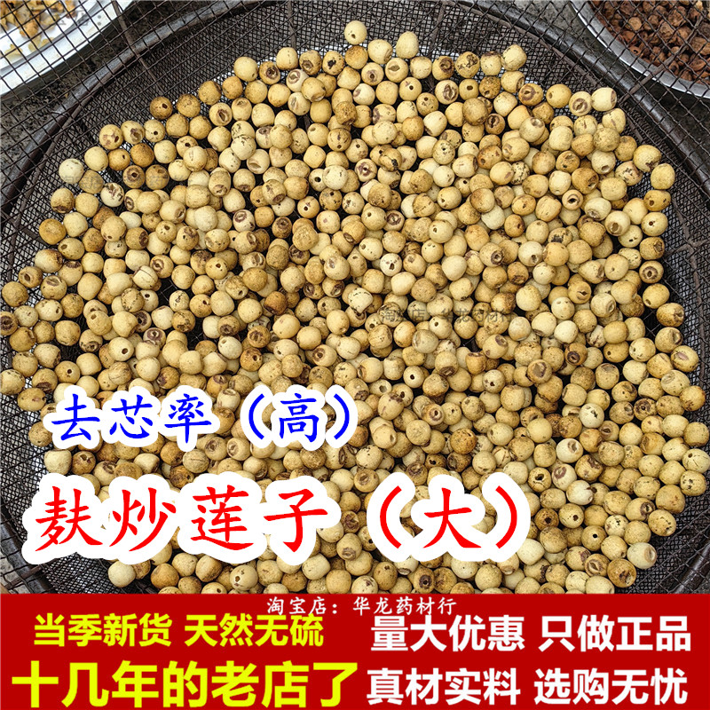 麸炒莲子湘潭无硫正品干货新鲜图片