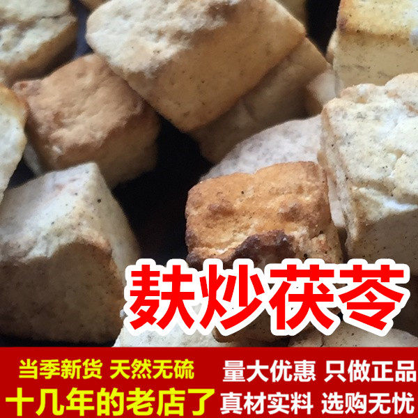 白茯苓麦麸炒茯苓粉炒云苓炒制中药材500g无硫熏新鲜伏苓干货块粉