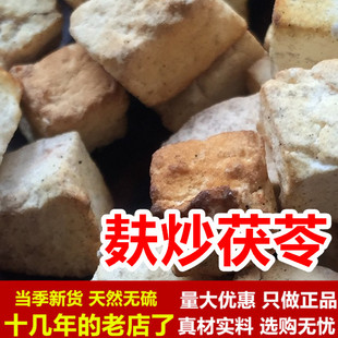 白茯苓麦麸炒茯苓粉炒云苓炒制中药材500g无硫熏新鲜伏苓干货块粉