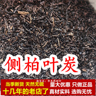 侧柏叶炭黑侧柏叶炒侧柏叶炒柏叶子野生干货炒制柏叶中药材柏树碳