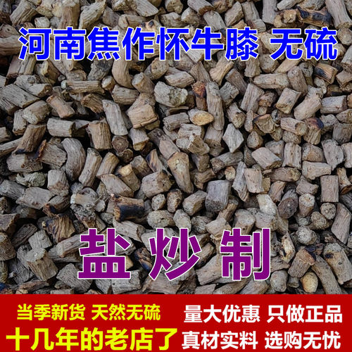 怀牛膝河南焦作1000克 无硫 盐炒怀牛膝盐制怀牛膝盐炙怀牛膝正品