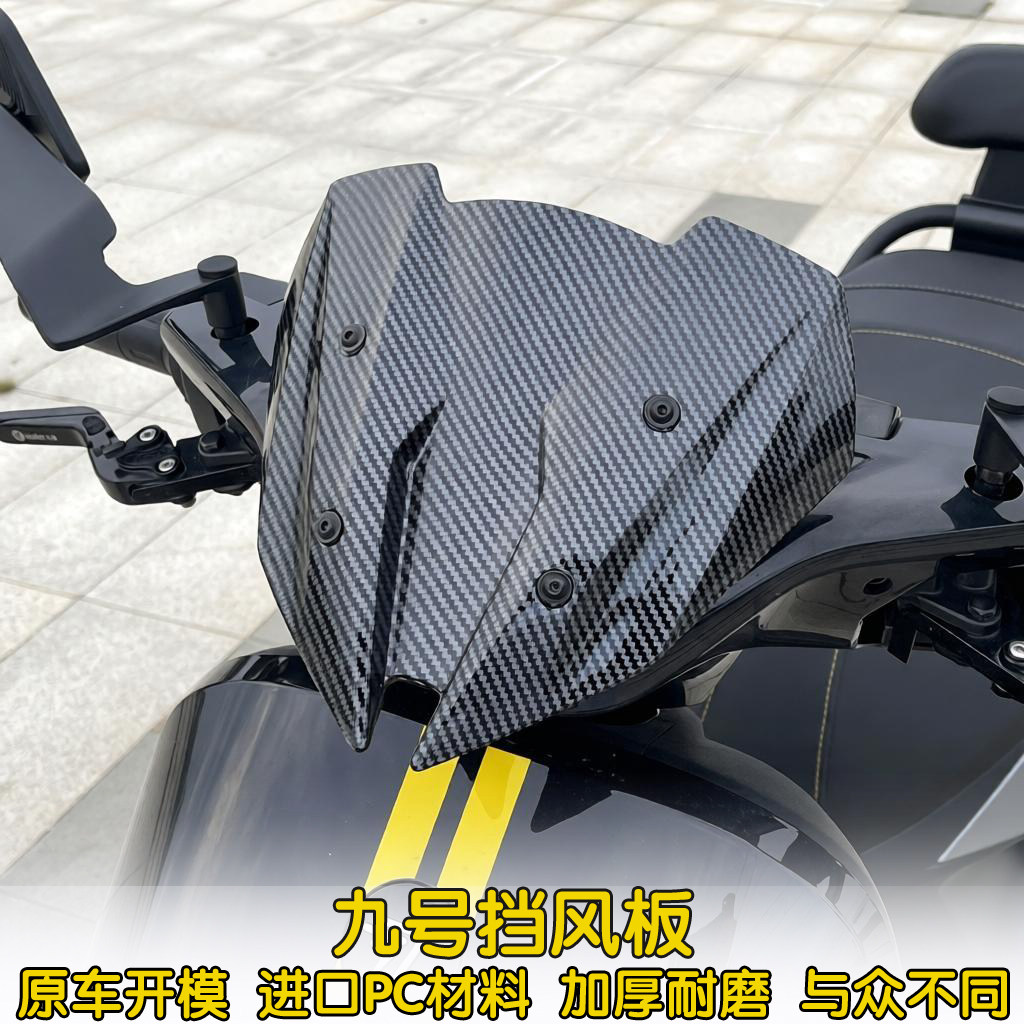 九号电动车竞技前风挡加厚高品质
