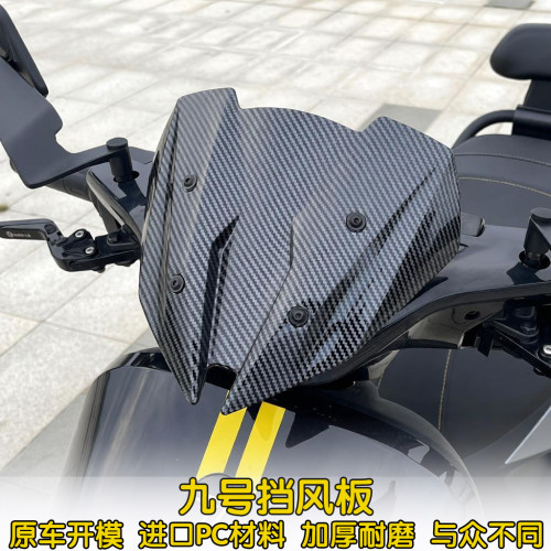九号电动车竞技前风挡加厚高品质