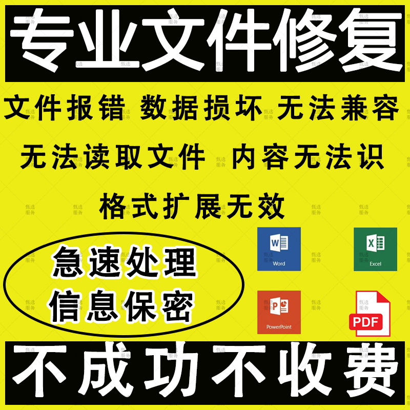 ppt excel word文件损坏乱码修复 Pdf WPS文档表格修理图片恢复