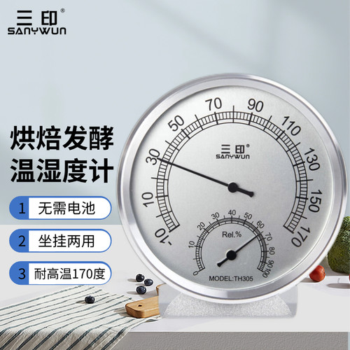 三印烘焙发酵温湿度计家用高精度
