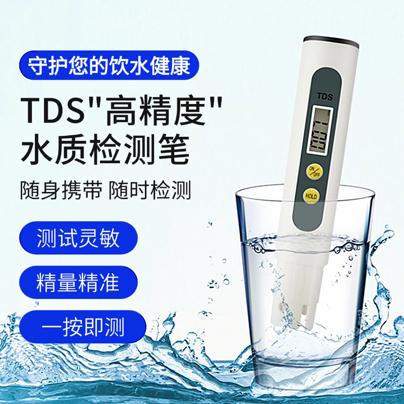 TDS水质检测笔家用净水器机饮用水自来水高精准水质纯度检测仪器
