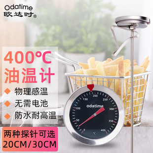 欧达时不锈钢油温测量计商用油锅油炸液体食物温度计烘焙厨房专用