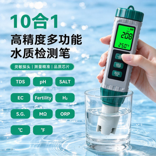 10合1多功能水质检测仪TDS/PH/EC/盐度/SG/ORP温度水产鱼池测试笔