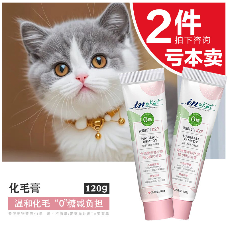 麦德氏猫咪化毛膏幼猫排毛专用成猫吐毛球宠物0糖营养化毛膏120g