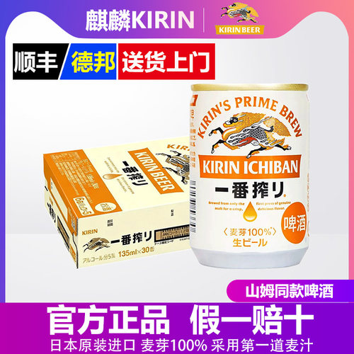【山姆同款】日本麒麟一番榨135ml*30罐啤酒清爽原装进口正品整箱