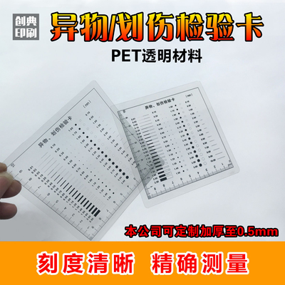 印刷菲林胶片异物划伤检验卡