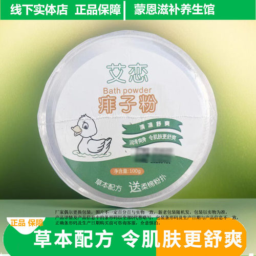 艾恋痱子粉100g草本配方润滑爽身