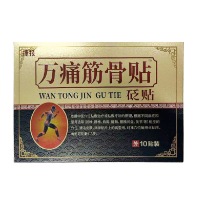 捷报筋骨砭颈肩腰腿10盒膏药贴器械万痛筋骨贴贴膏药