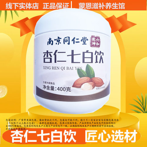南京同仁堂杏仁七白饮400g/桶正宗正品