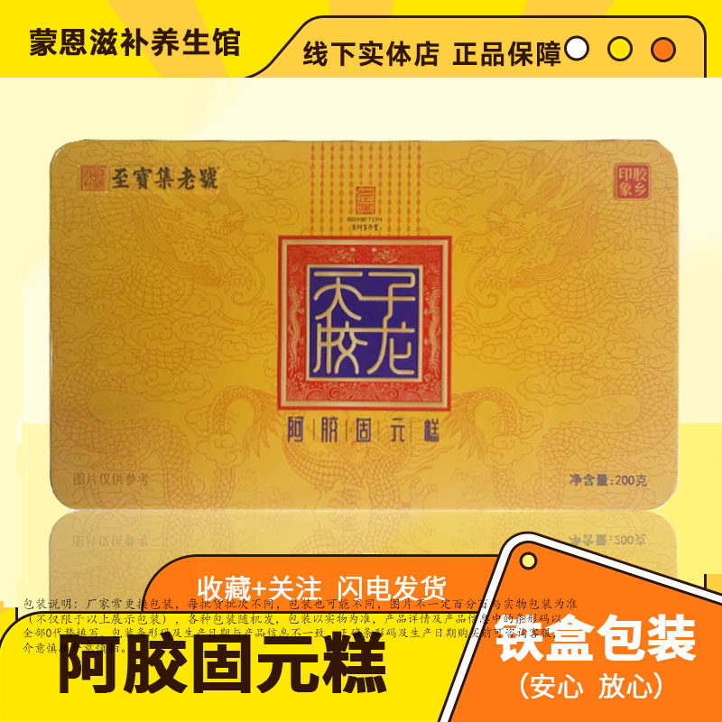 买一送二】百年堂至宝集老号阿胶固元糕200g铁盒礼盒装效期至26.9