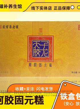 买一送二】百年堂至宝集老号阿胶固元糕200g铁盒礼盒装效期至26.9