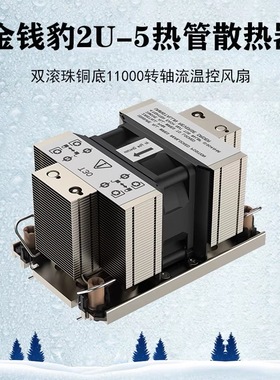 金钱豹 2U 支持LGA4189/4677/SP5 CPU散热器 5热管  服务器风扇