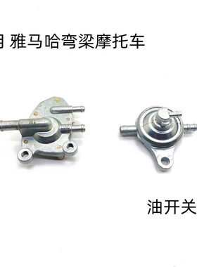 适用雅马哈JS110摩托车JYM110油箱开关LYM110弯梁F8 i8 U8 C8配件