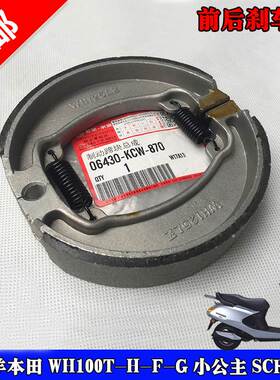 适用于本田WH100T-H-F-G-L-M-N-3小公主喜悦SCR前后刹车块 刹车皮