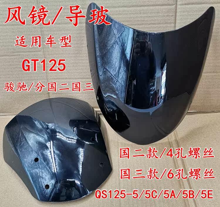 适用轻骑铃木导流罩玻璃QS125-5挡风镜骏驰GT125大灯头罩玻璃外壳 - 实物图
