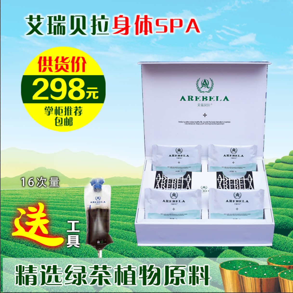 艾瑞贝拉绿茶粉美容院套装SPA男女可用品免煮包邮送灌肠袋和工具