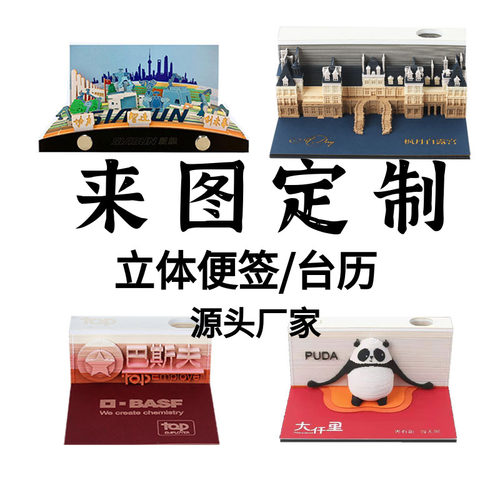 来图定制景区立体便签本