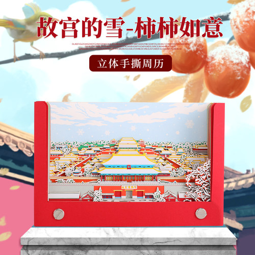 2027羊年故宫雪手撕日历