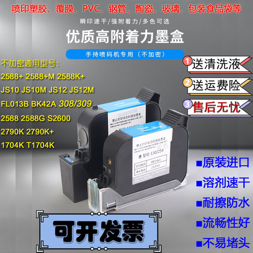 手持喷码机快干墨盒ZM2588+