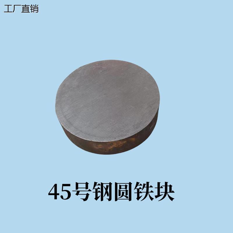 厂家直销45号圆钢铁块实心圆棒圆铁饼模具钢材碳钢铁帖子铁钢定制图片