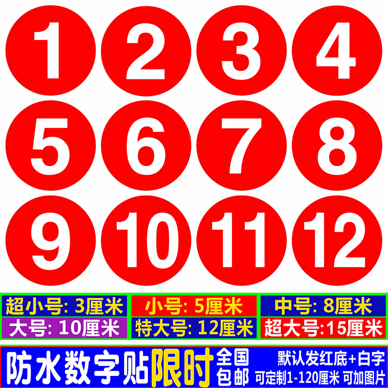大号数字号码贴纸PVC防水10CM编号贴餐厅饭店比赛桌号参赛选手号