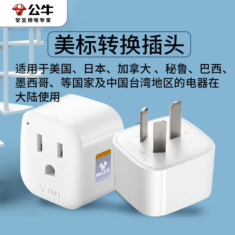 公牛插座美标转国标排插美国美规转中国转接头美版美式电源转换器