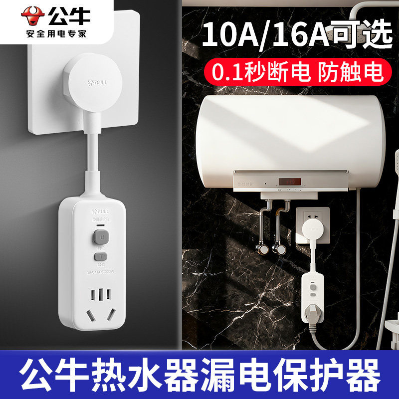 公牛漏电保护插头自动断电热水器专用漏保带开关家用16a电源插座