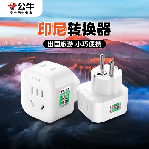 公牛欧标转国标插头转向器