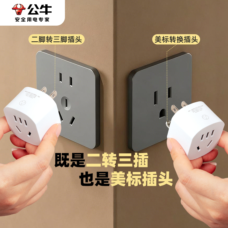 公牛两脚转三脚插头转换器二孔转三孔转接头2插孔变3插二转三插座