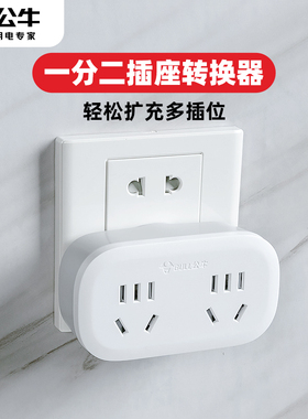 公牛1分2插座转换器一转二多孔电源插头一变二家用插线板插排插板