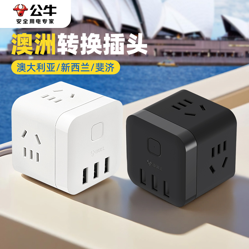 BULL/公牛澳标插座澳洲转换器USB
