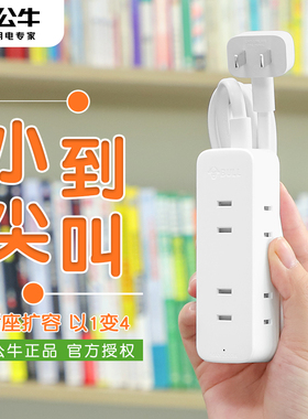 公牛迷你小插排查红牛插座多功能电源擦板扦座宿舍用插班带延长线