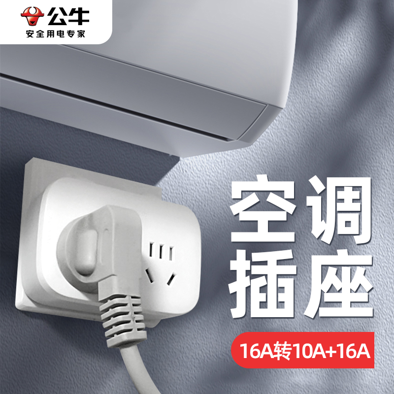公牛插座空调大功率无线即插即用
